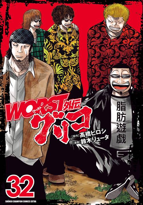 Amazon.co.jp: 1〜32巻 worst外伝　グリコ WORST外伝 (少年チャンピオン・コミックス 32 グリコ 青年漫画