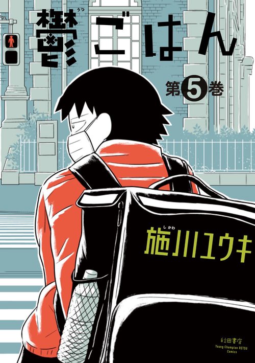 鬱ごはん  5