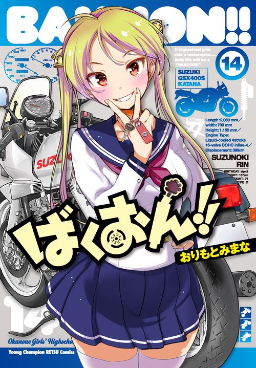 ばくおん!!  14