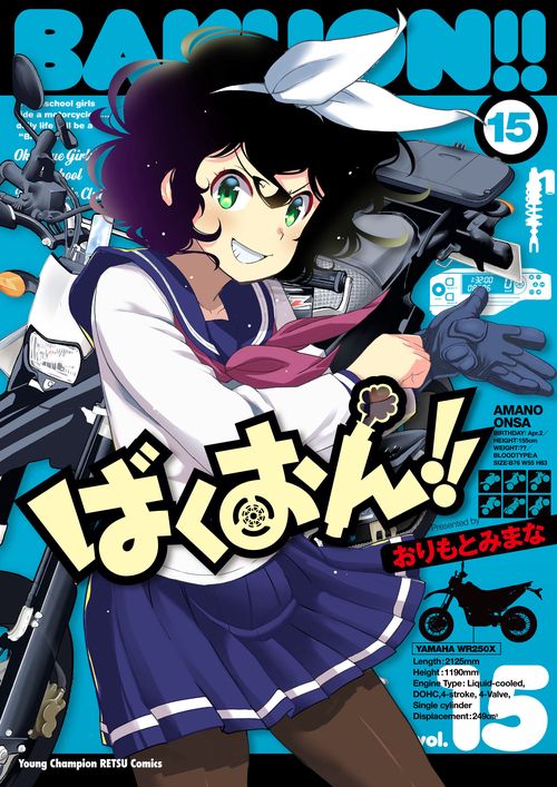 ばくおん！！  １５
