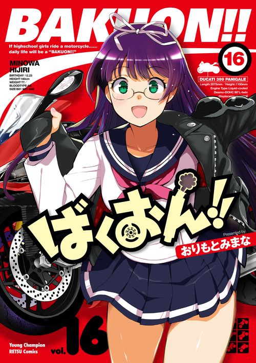 ばくおん！！  16