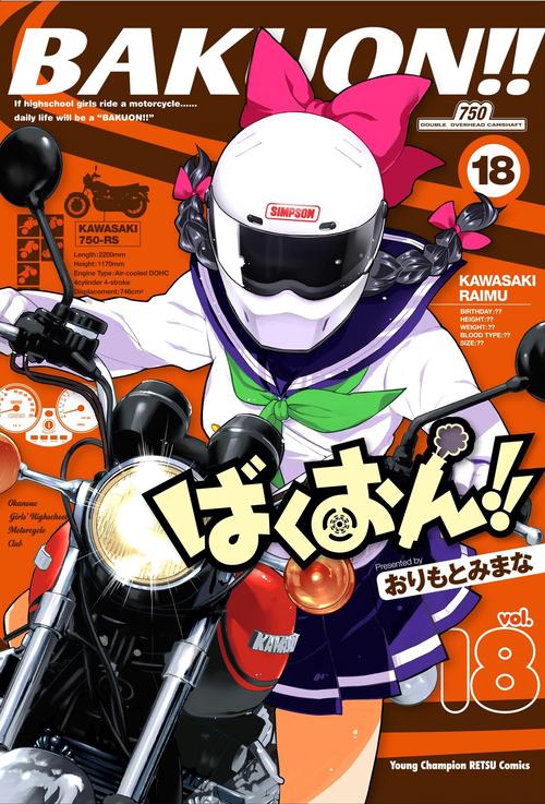 ばくおん！！　18
