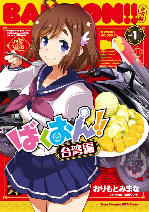 ばくおん!! 台湾編  1