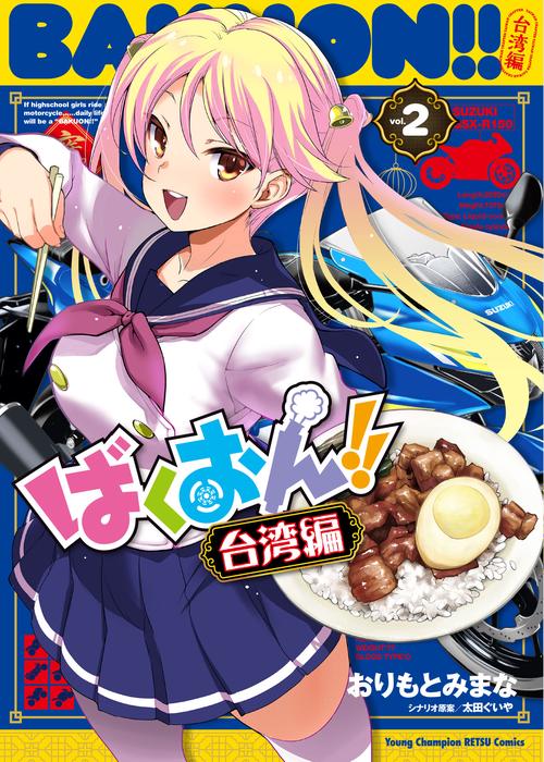 ばくおん！！　台湾編  ２
