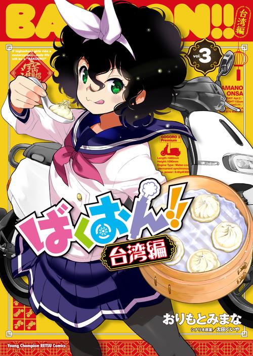 ばくおん！！　台湾編  3