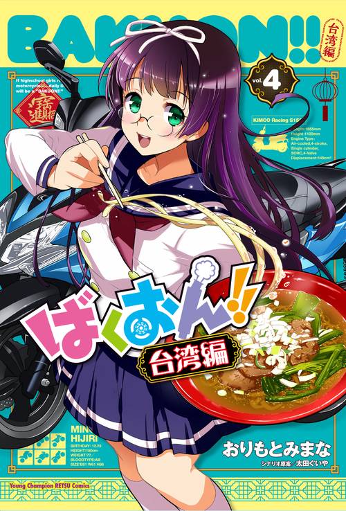 ばくおん！！　台湾編  4