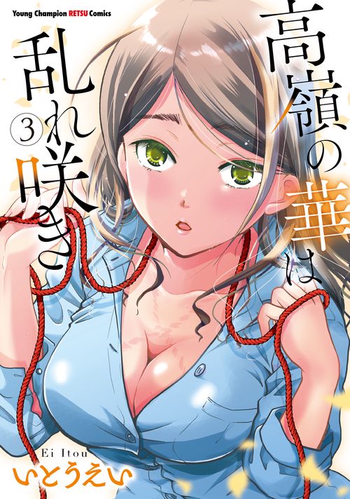 高嶺の華は乱れ咲き  3
