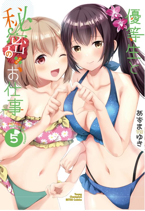 優等生と秘密のお仕事  5