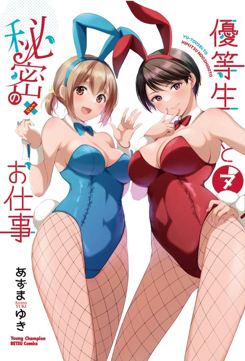 優等生と秘密のお仕事  ７