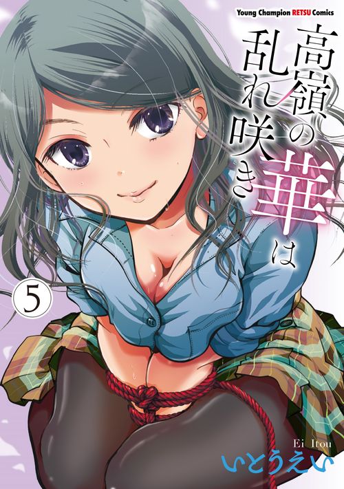 高嶺の華は乱れ咲き  5