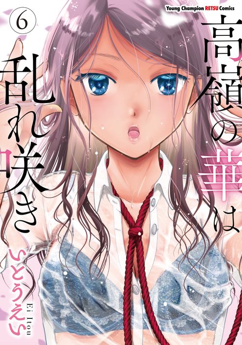高嶺の華は乱れ咲き  ６