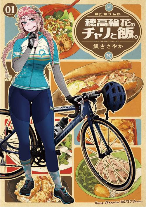 穂高輪花のチャリと飯。  1