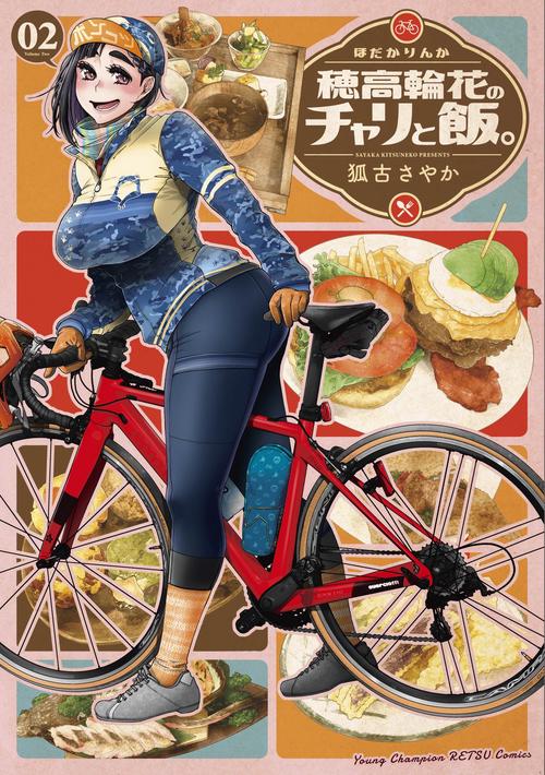 穂高輪花のチャリと飯。  2