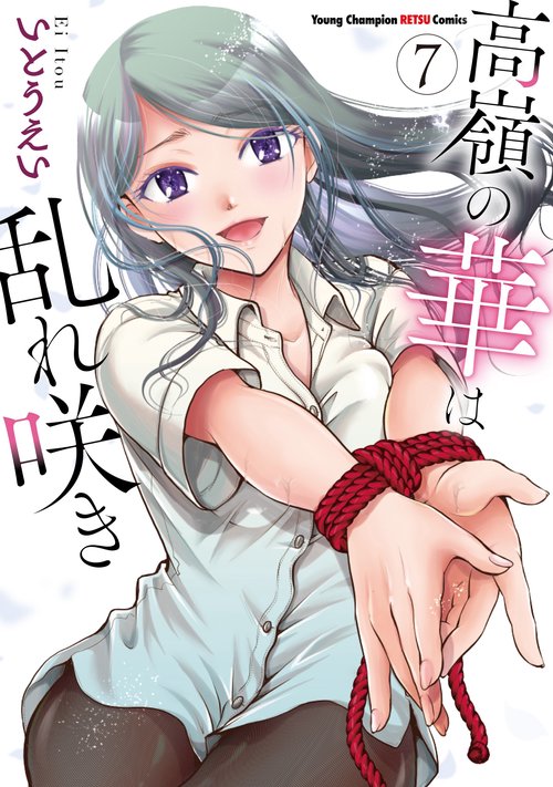高嶺の華は乱れ咲き  ７