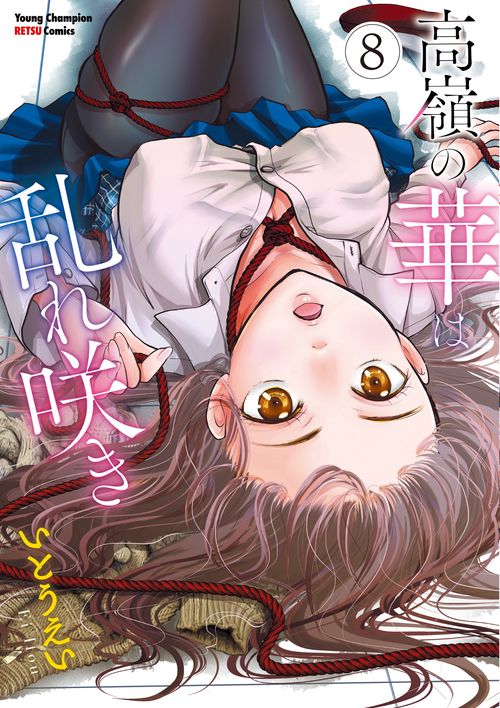 高嶺の華は乱れ咲き  8