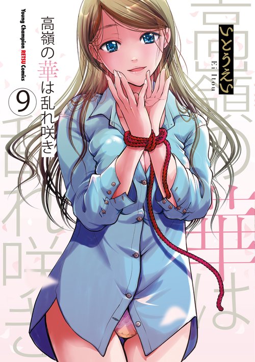 高嶺の華は乱れ咲き  9