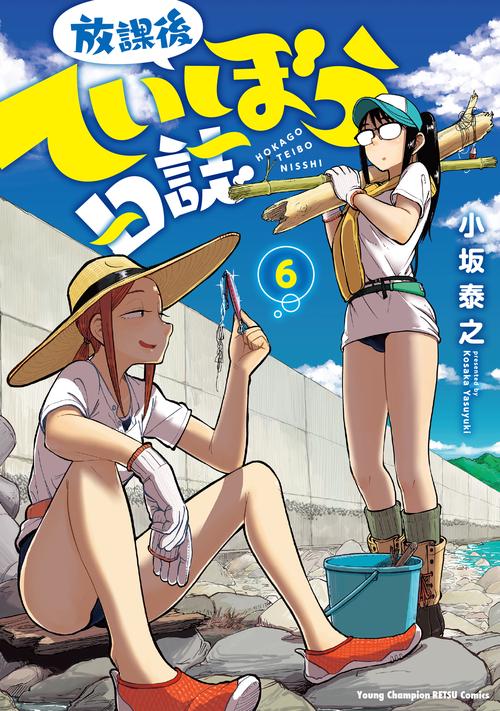 放課後ていぼう日誌  6