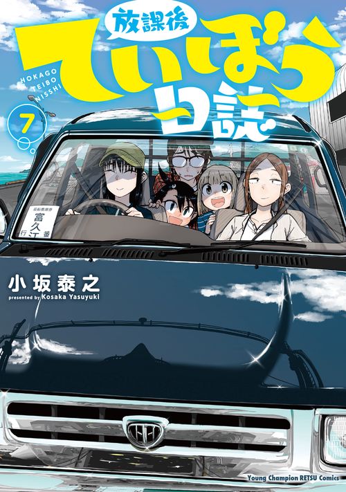 放課後ていぼう日誌  7