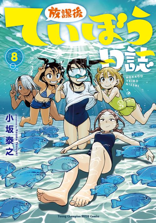 放課後ていぼう日誌  8