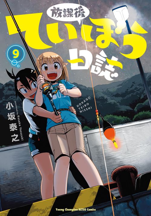 放課後ていぼう日誌  ９