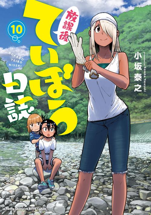 放課後ていぼう日誌  10