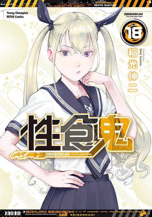 性食鬼  18
