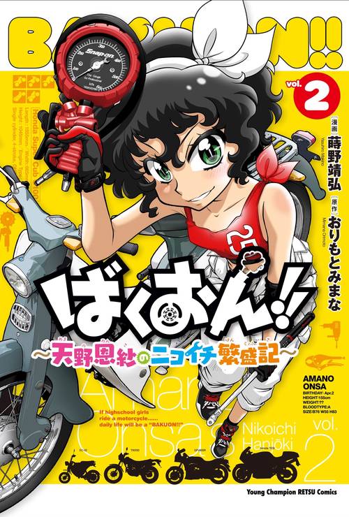 ばくおん！！　～天野恩紗のニコイチ繁盛記～　2