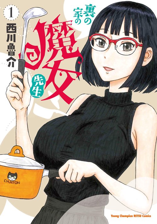 裏の家の魔女先生  1
