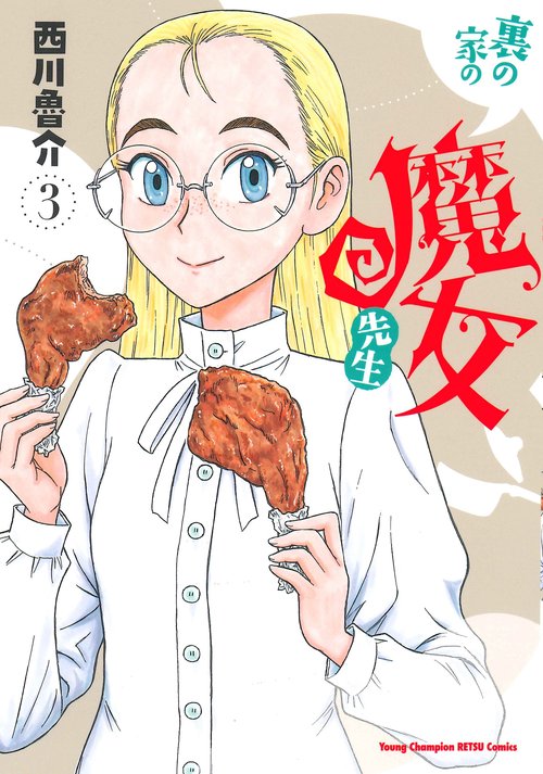裏の家の魔女先生  ３