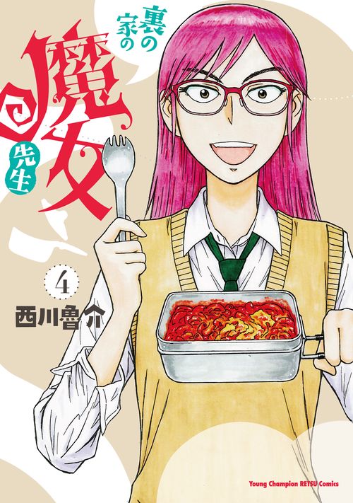 裏の家の魔女先生  4