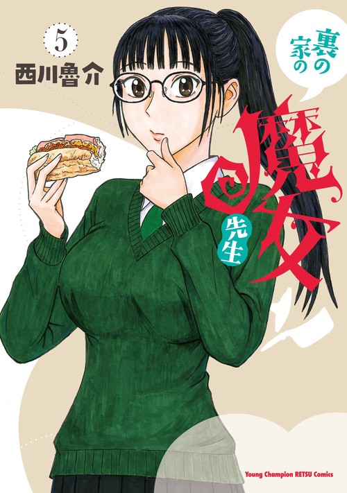 裏の家の魔女先生　5