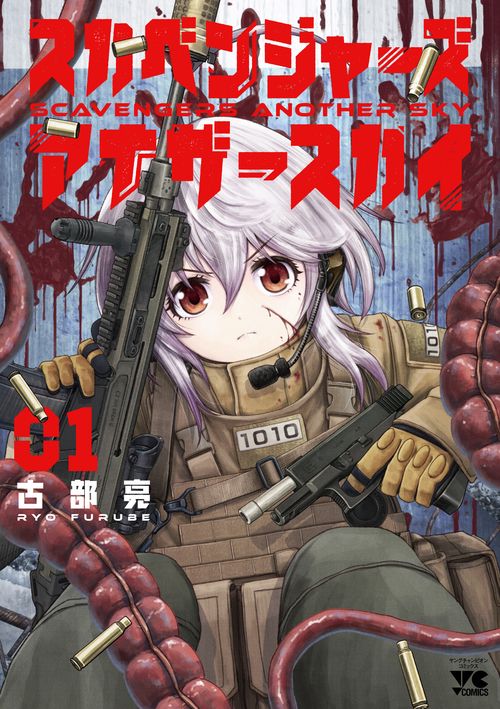 スカベンジャーズアナザースカイ  1