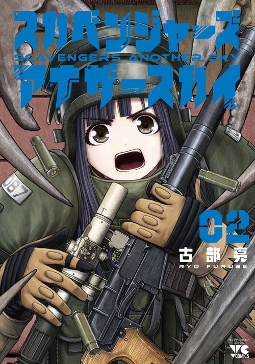 スカベンジャーズアナザースカイ  2