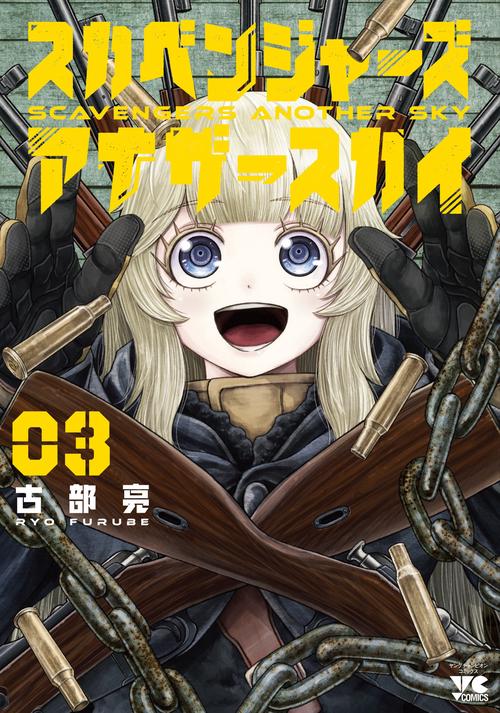スカベンジャーズアナザースカイ　3