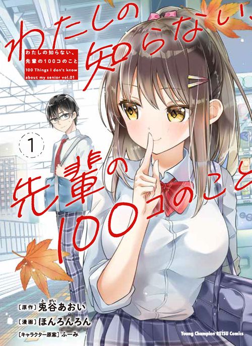 わたしの知らない、先輩の１００コのこと  1