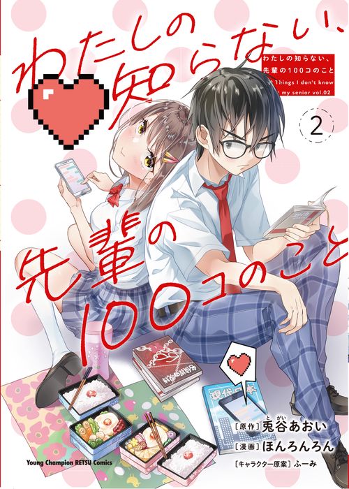 わたしの知らない、先輩の１００コのこと  2