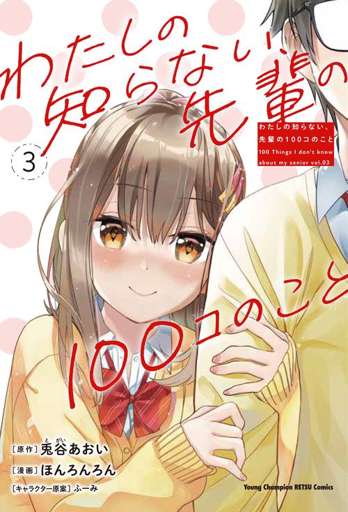 わたしの知らない、先輩の１００コのこと  3