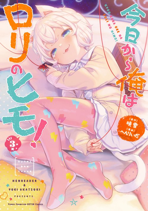 今日から俺はロリのヒモ！  3
