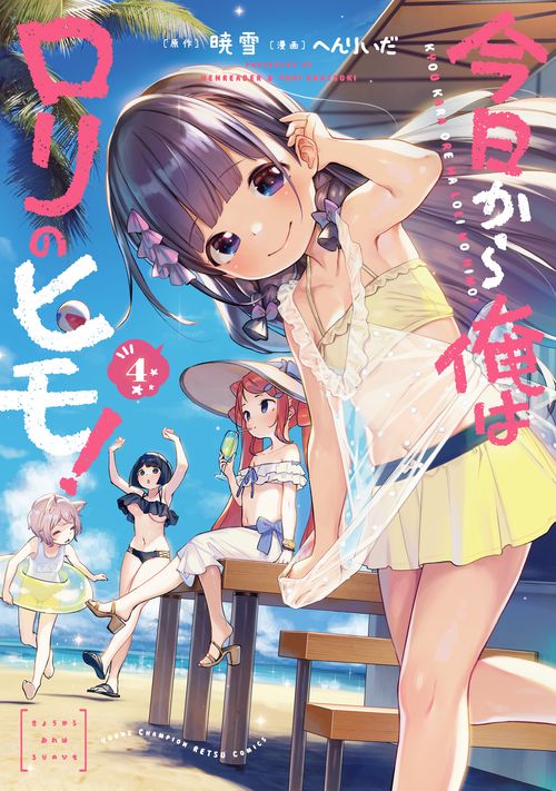 今日から俺はロリのヒモ！  4