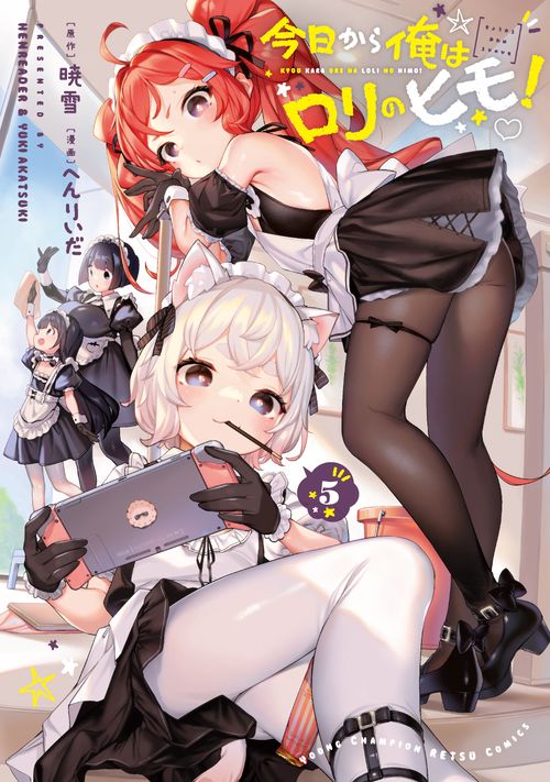 今日から俺はロリのヒモ！  5