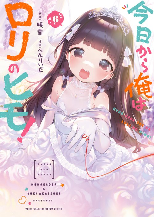 今日から俺はロリのヒモ！  6