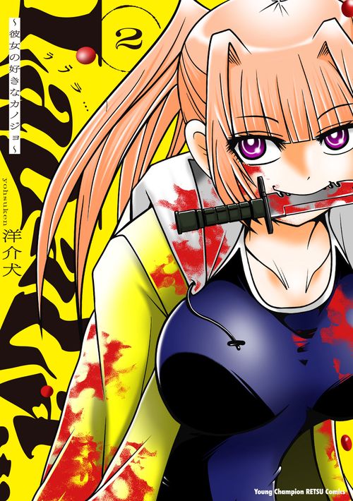 ＬａＬａＬａ…　彼女の好きなカノジョ　2