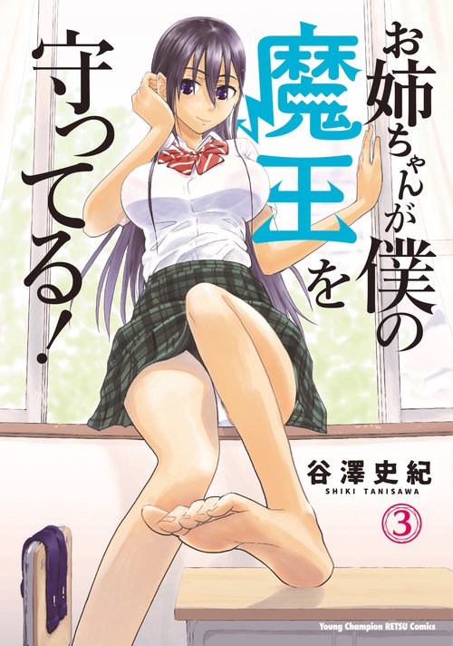 お姉ちゃんが僕の魔王を守ってる！  3