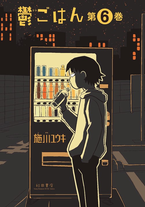 鬱ごはん　6
