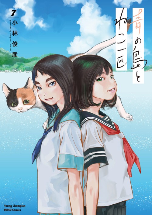 青の島とねこ一匹 7 – 丸善ジュンク堂書店ネットストア