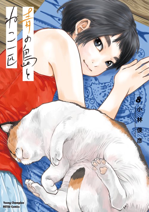 青の島とねこ一匹  8