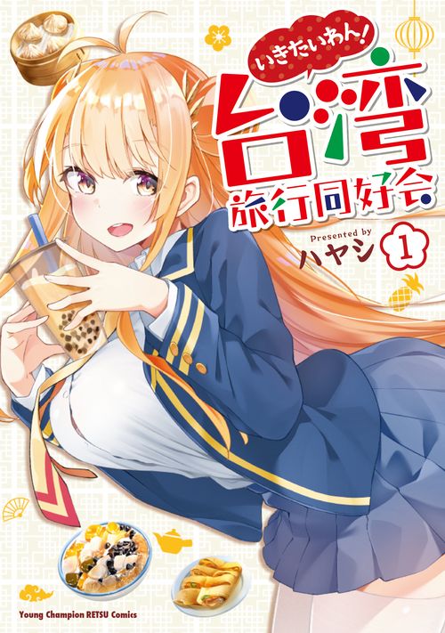 いきたいわん！ 台湾旅行同好会  1