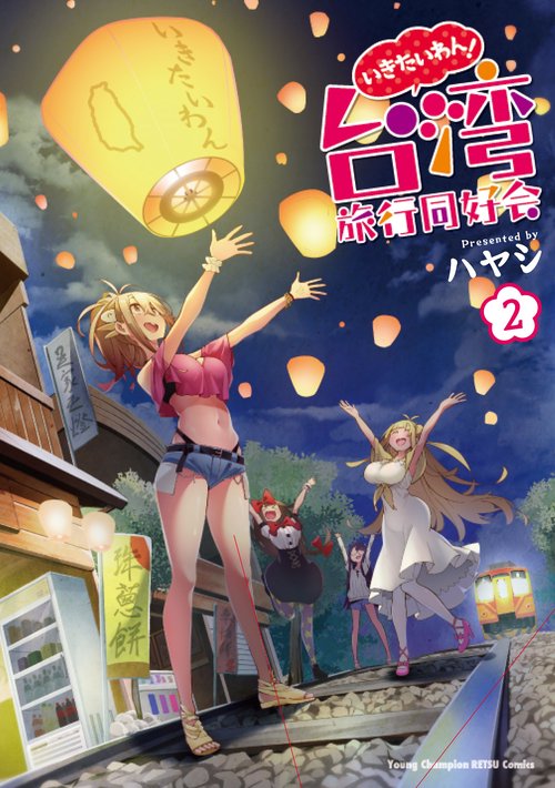 いきたいわん！　台湾旅行同好会  2