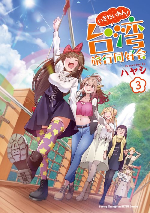 いきたいわん！　台湾旅行同好会  3