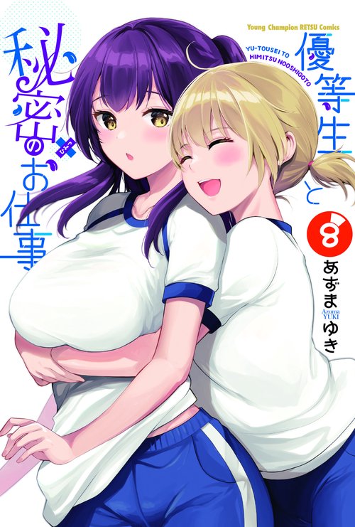 優等生と秘密のお仕事  8